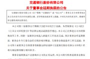 微山交通银行:新一届董事会候选人的提名工作尚未完成，预计董事会将延期换届