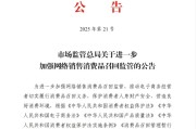 微山市场监管总局：进一步加强网络销售消费品召回监管