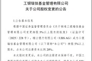 微山瑞银接棒工银瑞信基金20%股权 积极布局中国市场