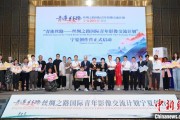 微山“青连丝路—丝绸之路国际青年影像交流计划”宁夏创作营启动