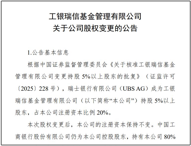 瑞银接棒工(👱)银瑞信基金20%股权 积极布局中国市场